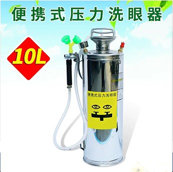 便攜式洗眼器